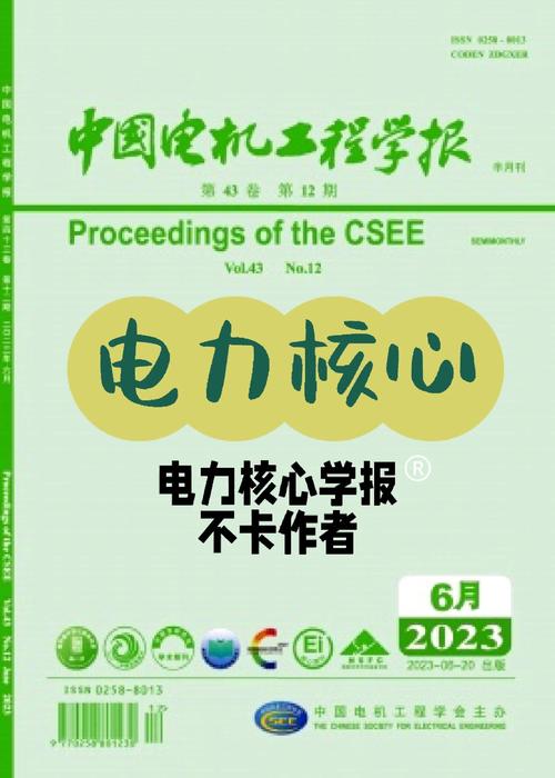 中國電機工程學報是sci嗎，中國電機工程學報好中嗎