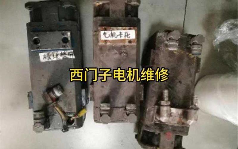 揚州西門子伺服電機維修案例分享