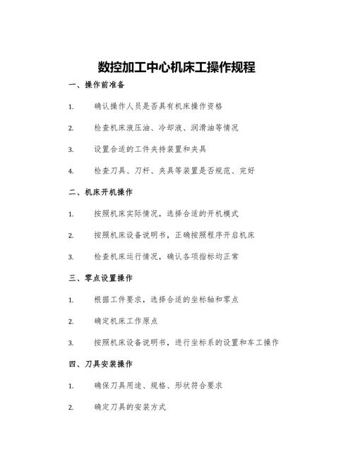 數控加工中心操作規程，數控加工中心機床