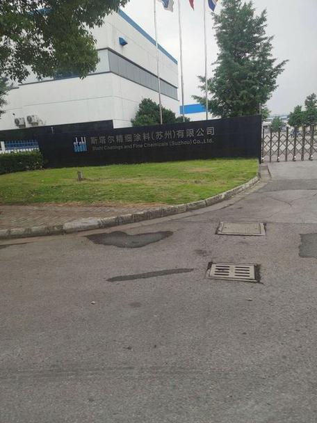 斯塔爾精細涂料有限公司