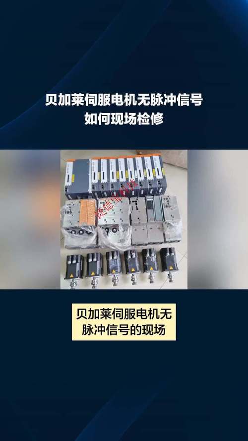 深圳貝加萊伺服電機維修哪家好