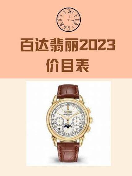 百達翡麗2023價目表，維修真力時表r