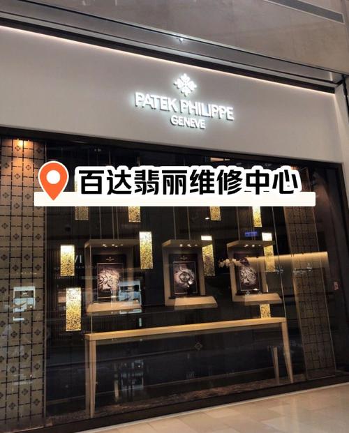 百達翡麗售后維修服務中心地址，深圳勞力士售后維修中心服務