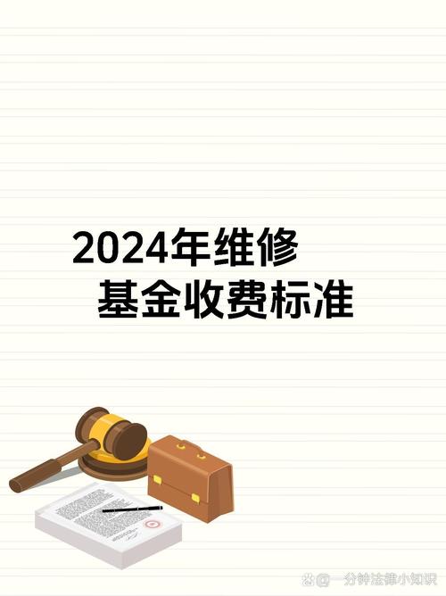 維修基金繳納標(biāo)準(zhǔn)2023，維修基金交給哪個(gè)部門