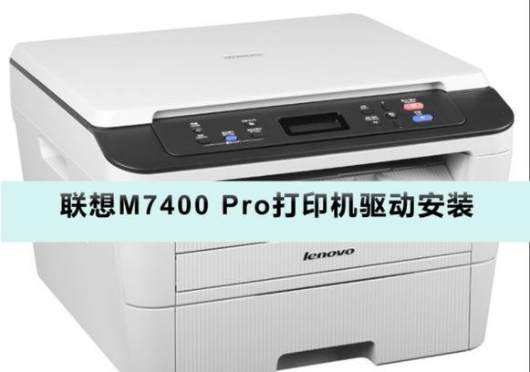 聯想打印機驅動官網，聯想打印機驅動下載官網m7400pro