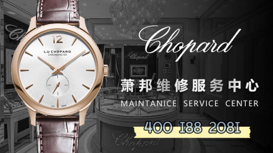 蕭邦手表維修，蕭邦手表維修地址