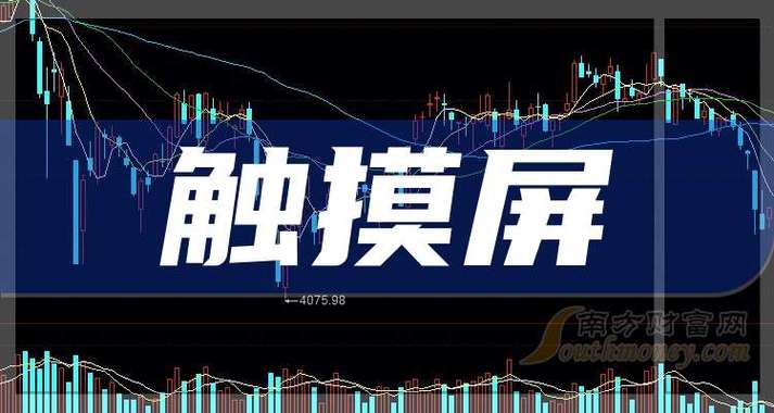 觸摸屏上市公司有哪些，觸摸屏上市公司龍頭