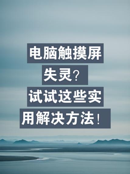觸摸屏失靈，觸摸屏電腦