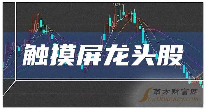 觸摸屏概念龍頭股，觸摸屏概念股龍頭