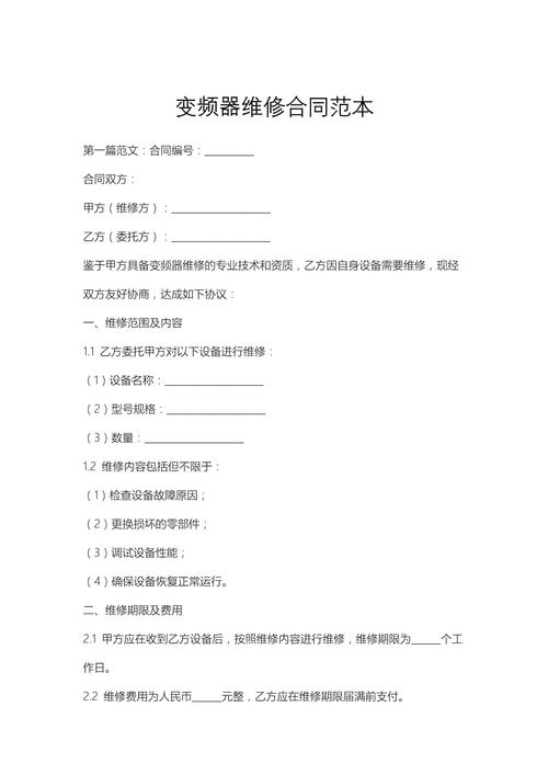 變頻器維修合同，變頻器維修保養合同