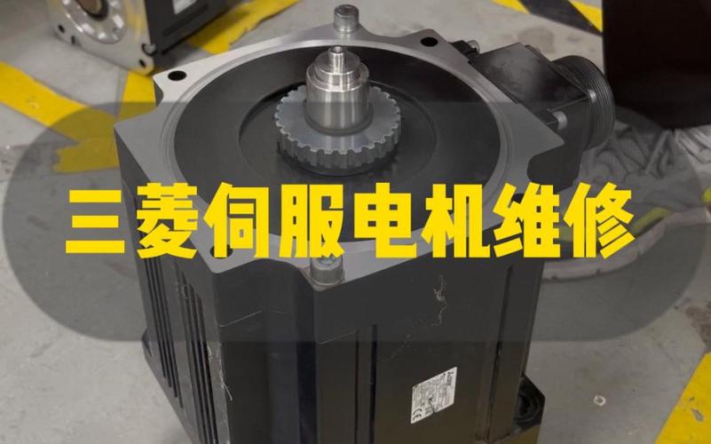 金華三菱伺服電機維修案例分享