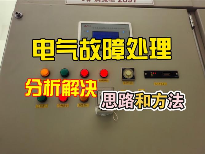 ——解決您的電氣故障問題