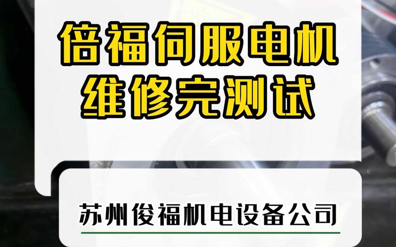 佛山倍福伺服電機維修專業解析