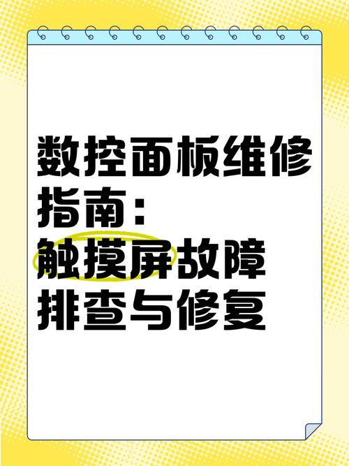 北京GE觸摸屏維修：為您解決觸摸屏故障的專業服務