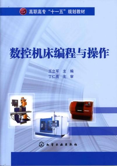 數控機床編程與操作，數控機床維修