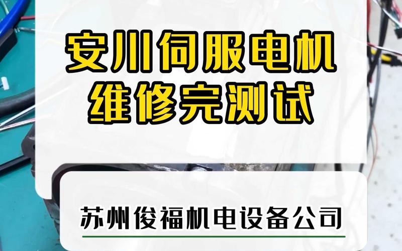 東莞安川永磁伺服電機維修