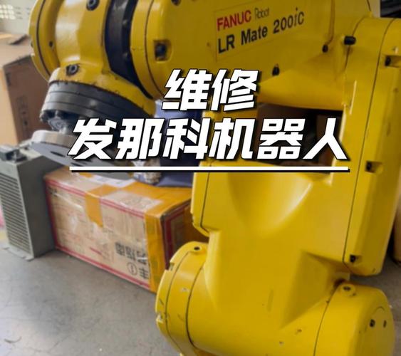 珠海Fanuc機器人維修：為您解答機器人故障的疑惑