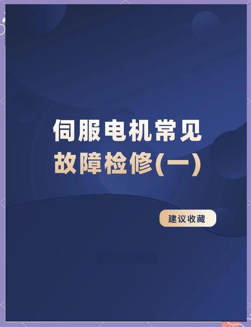 科爾摩根伺服電機(jī)維修指南：故障排查與解決方案