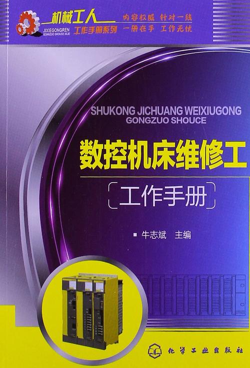 維修數控系統書籍：為提高維修效率而行