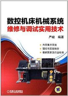 維修機床要懂機床系統