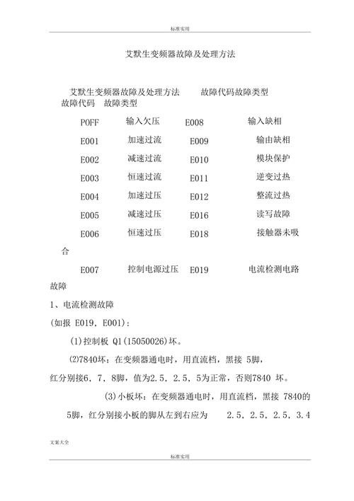 艾默生變頻器常見故障及解決方法，艾默生變頻器故障查詢