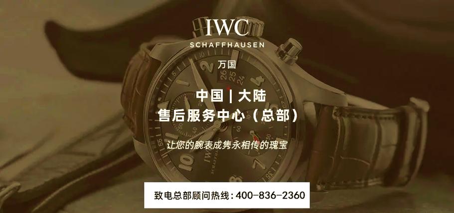 萬國手表售后網點，萬國手表售后在哪里