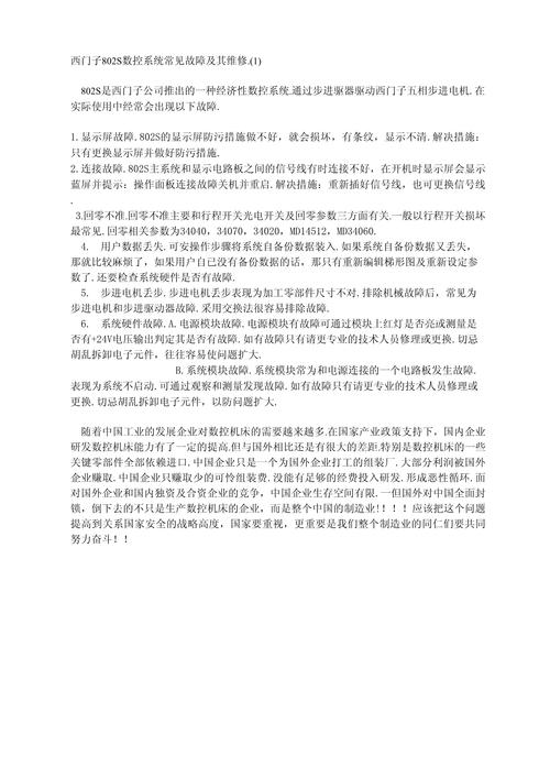 西門子802S數控系統維修：解決常見故障的技巧與方法