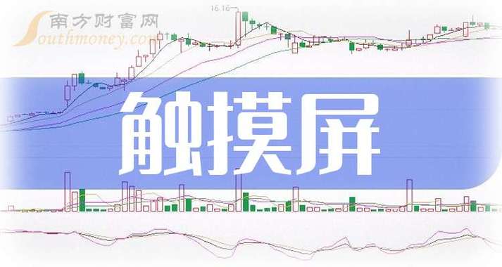 觸摸屏的上市公司，觸摸屏股票有哪些