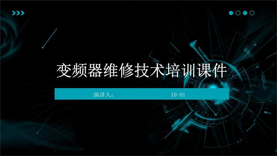 變頻器培訓(xùn)方案，變頻器培訓(xùn)課件