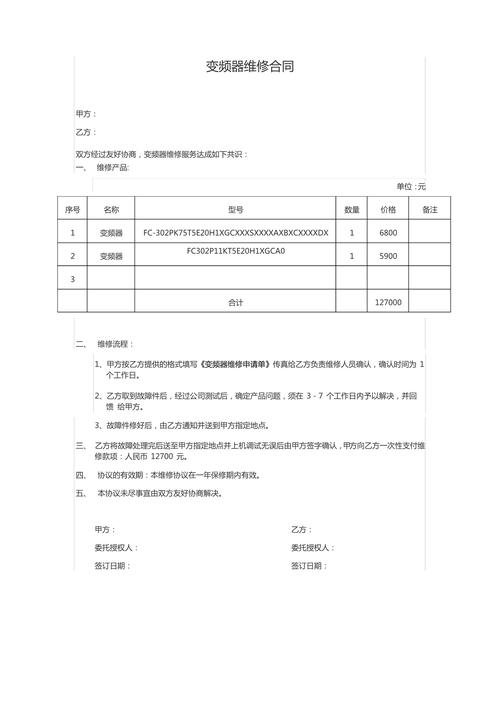 變頻器維修合同，變頻器維修保養合同