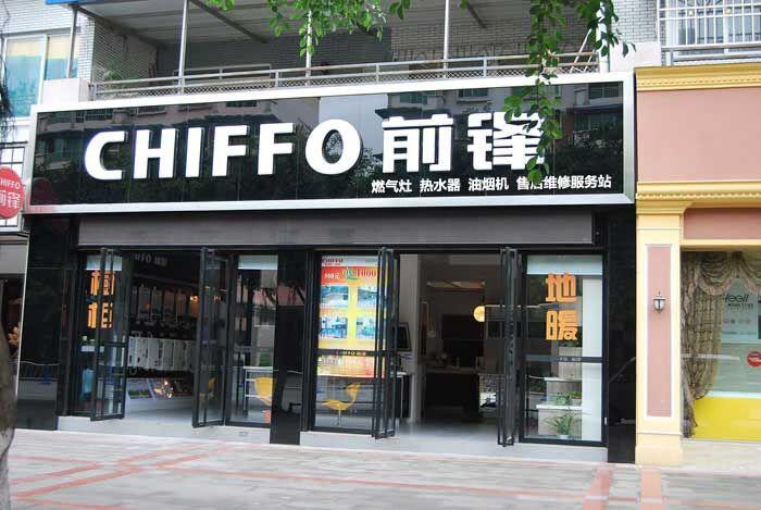 都江堰前鋒熱水器維修電話，成都前鋒熱水器維修