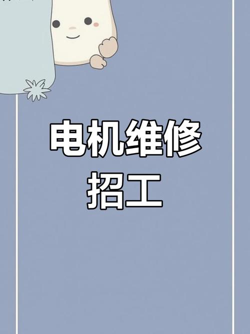 鄄城伺服電機維修工招聘，專修伺服電機