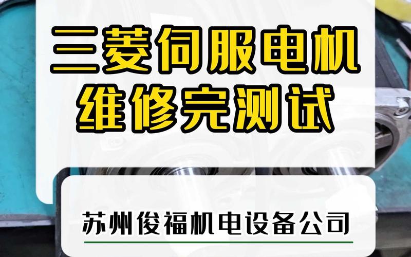 鄭州三菱伺服電機維修——專業解決您的設備問題