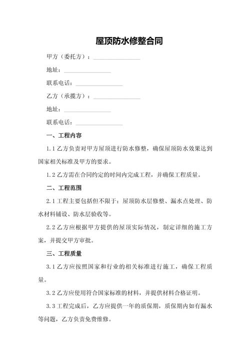 防水補漏維修施工方案，防水補漏維修合同書