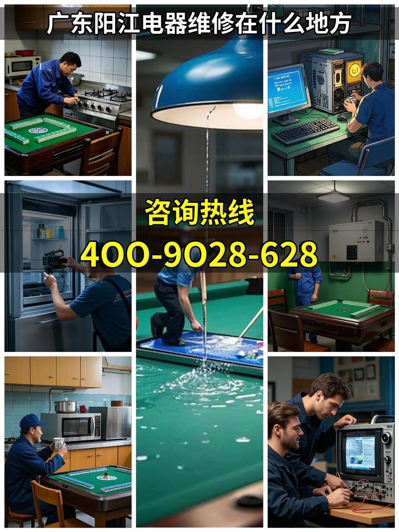 陽江電器維修，陽江電器維修服務