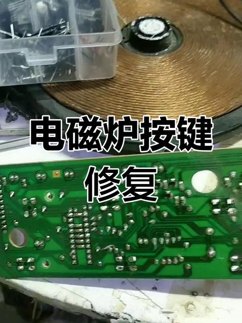 電磁爐觸摸屏維修視頻，電磁爐觸摸屏按鍵失效的維修