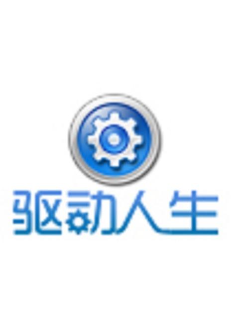 驅動人生官網下載手機版，驅動人生官網會員登錄