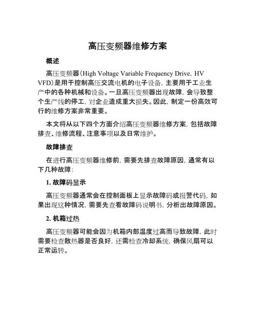 高壓變頻器維修標準，高壓變頻器維修內容